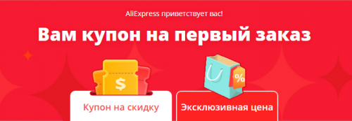 Купоны AliExpress Новые пользователи